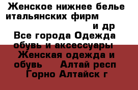 Женское нижнее белье итальянских фирм:Lormar/Sielei/Dimanche/Leilieve и др. - Все города Одежда, обувь и аксессуары » Женская одежда и обувь   . Алтай респ.,Горно-Алтайск г.